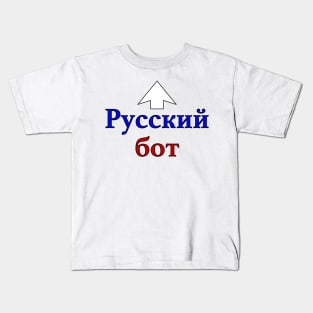 Russian Bot (Cyrillic) Kids T-Shirt